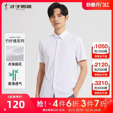 【垂顺易打理】才子男装竹纤维短袖衬衫男士2023夏季商务抗皱衬衣图片
