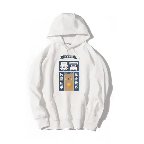 秀洛暴富 用者必富文字恶搞汉字连帽套头卫衣秋冬加绒衣服外套商品大图