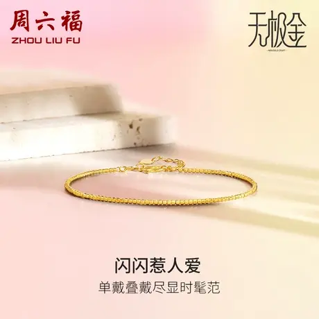 周六福5G黄金手链女款2代无极金系列计价足金素链手饰女神节礼物商品大图