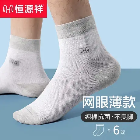 恒源祥袜子男纯棉无骨中筒袜夏季薄款网眼袜抗菌防臭透气吸汗长袜商品大图
