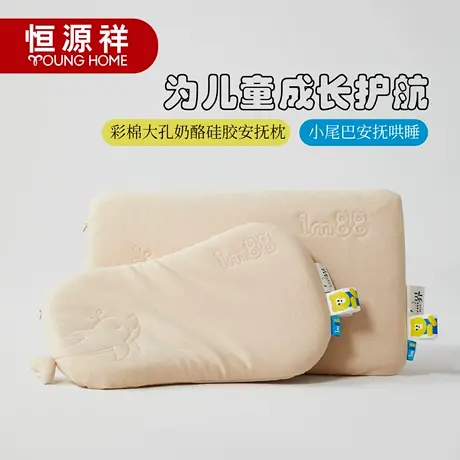 恒源祥精选彩棉大孔硅胶安抚枕儿童专用睡眠枕芯婴幼儿护脊可水洗商品大图