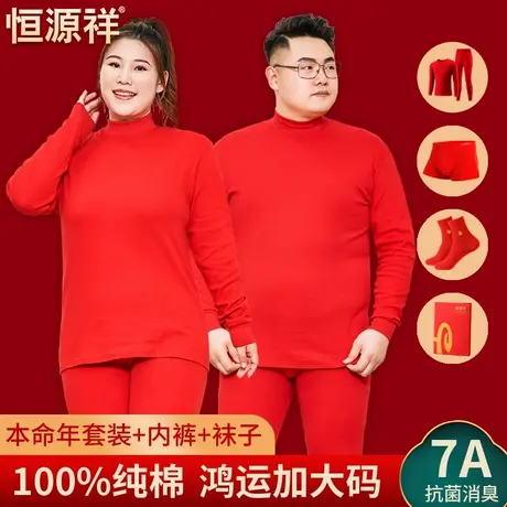 恒源祥大码本命年内衣男女礼盒套装加肥加大中领秋衣秋裤红色保暖商品大图