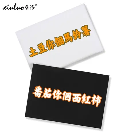 秀洛土豆你个马铃薯国潮趣味文字T恤番茄你个西红柿个性印花短袖商品大图