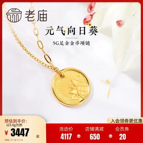 老庙黄金足金5G工艺太阳花向日葵一举夺魁AB链项链温暖治愈送礼商品大图