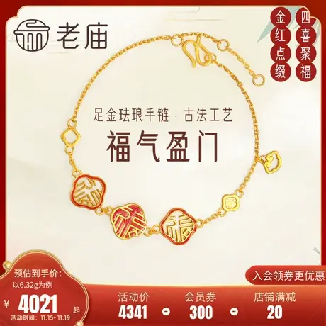 老庙黄金足金999古法福字手链如意祥云红珐琅古典代中国风潮时尚商品大图