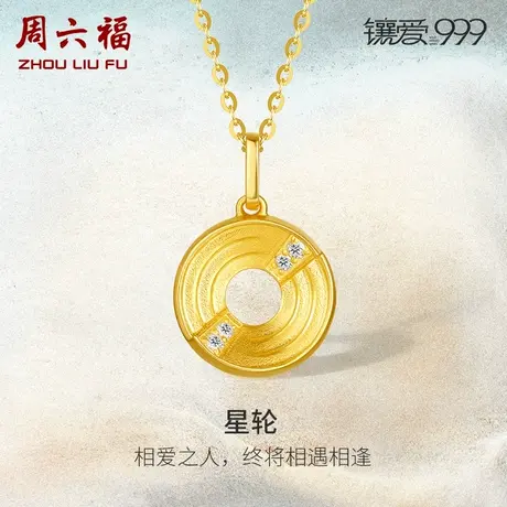 周六福珠宝足金钻石星轮吊坠镶爱999系列高级黄金镶嵌女礼物颈饰商品大图