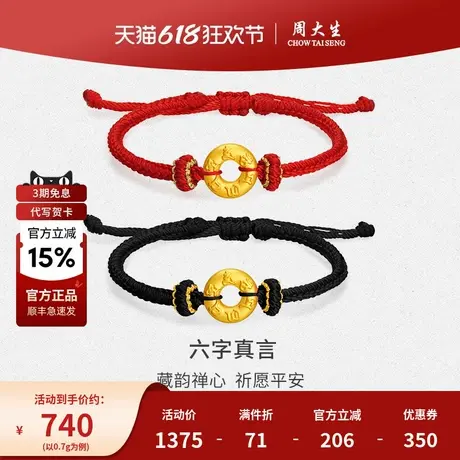 周大生黄金手绳转运珠六字真言平安扣手链送女友妈妈节日生日礼物商品大图