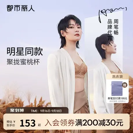 【周笔畅同款】23新品都市丽人蕾丝塑型蜜桃杯无钢圈透气文胸内衣图片
