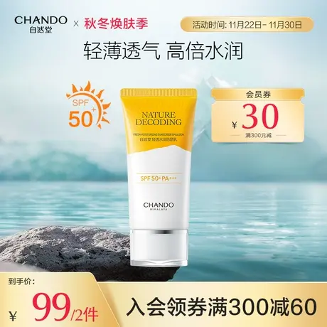 自然堂轻透水润防晒乳50ml轻薄透气抵御紫外线图片