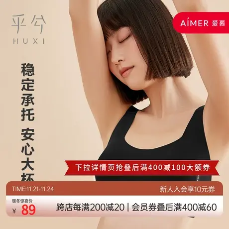 爱慕旗下乎兮无痕内衣女夏薄款大罩杯背心式无钢圈大胸显小文胸商品大图