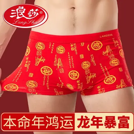 浪莎男士内裤纯棉本命年大红色结婚礼物鸿运四角短裤平角裤属龙年商品大图