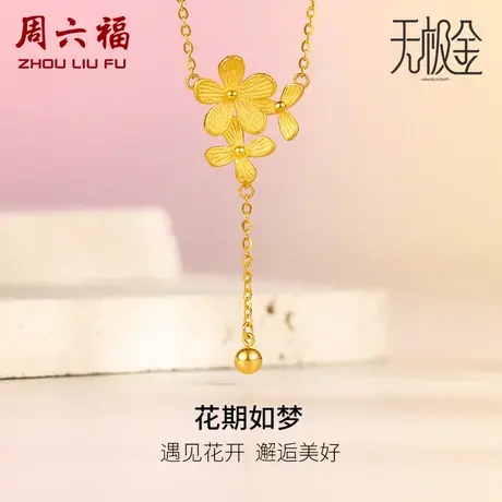 周六福5G黄金项链女款2代无极金系列计价足金颈饰链坠女神节礼物商品大图