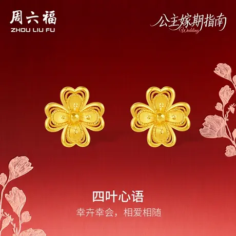 周六福黄金5G计价足金幸卉四叶心语耳饰公主嫁期指南系列七夕礼物图片