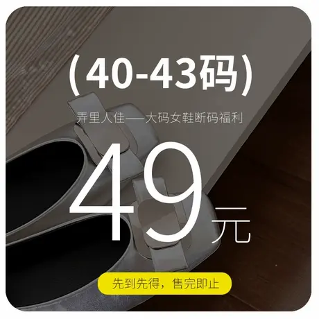 【福利捡漏】大码女鞋41-43吗断码 #请理性下单40 42商品大图