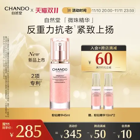 【新品上市】自然堂粉钻紧致细嫩玫瑰精华液补水保湿抗皱舒缓紧致商品大图