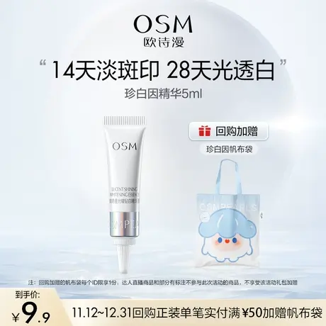 【聚派样】新品上市欧诗漫珍白因精华5ml图片