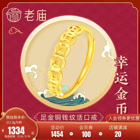 老庙黄金足金999铜钱纹5G金钱开口活口戒指女款妈妈素戒礼物商品大图