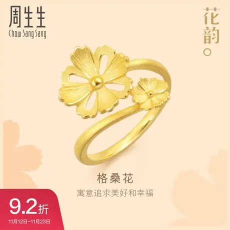 周生生文化祝福系列时尚镂空立体格桑花黄金戒指足金88427R商品大图