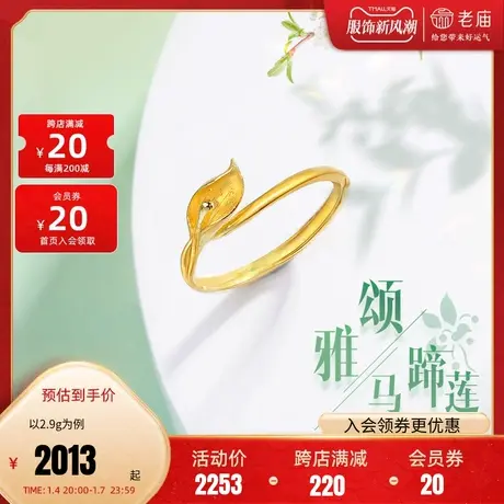 老庙黄金马蹄莲雅颂足金可调戒指手饰送妈妈礼物女官方(多退少补)商品大图