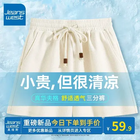 KV真维斯杏色春夏款裤子通勤三分裤休闲华夫格运动短裤女2024新款商品大图