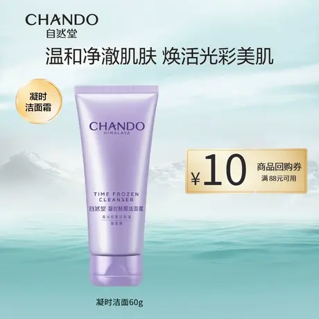 自然堂凝时鲜颜肌活氨基酸洁面体验装清洁肌肤净澈亮颜保湿洗面奶商品大图