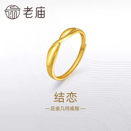 老庙老庙黄金足金999结恋活口戒指5G简约扭环时尚情侣对戒男女款商品大图