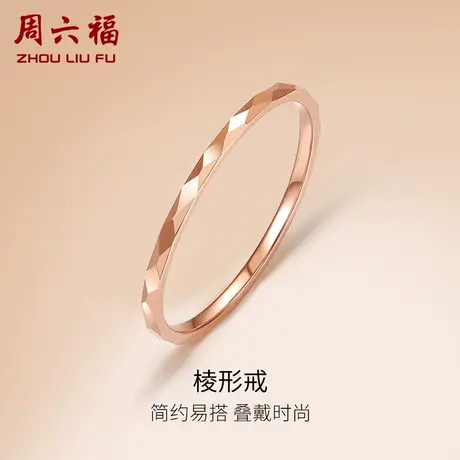 周六福18K金戒指女玫瑰金au750多时尚素圈小指环尾戒菱形手饰彩金商品大图