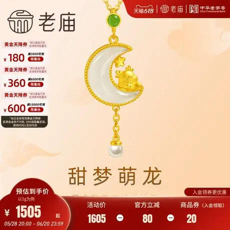 老庙黄金足金和田玉甜梦萌龙珍珠流苏吊坠挂坠生肖守护可爱甜美商品大图