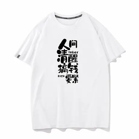 秀洛人间清醒搞钱要紧趣味文字恶搞衣服纯棉宽松情侣装短袖T恤男商品大图