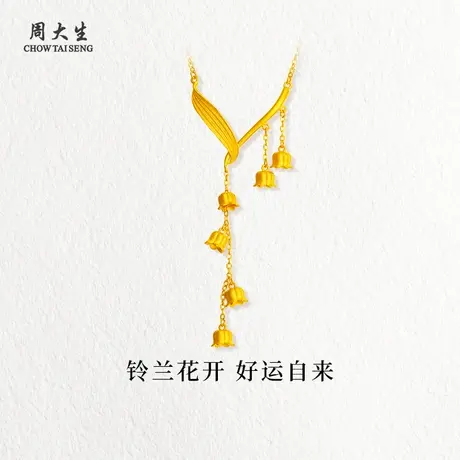 周大生足金铃兰项链黄金项链送女朋友闺蜜老婆母亲礼物生日纪念日商品大图