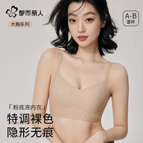 都市丽人无痕粉底液内衣女大胸显小不透隐形夏季薄款U型美背文胸商品大图