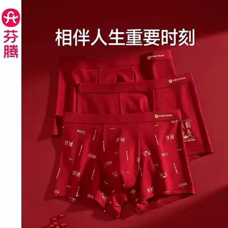 芬腾本命年纯棉内裤男士透气抗菌裆平角裤大红结婚喜庆四角短裤头商品大图