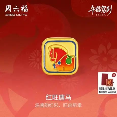 周六福黄金5d硬金手绳女款生肖马系列红旺唐马手饰定价送女友七夕商品大图