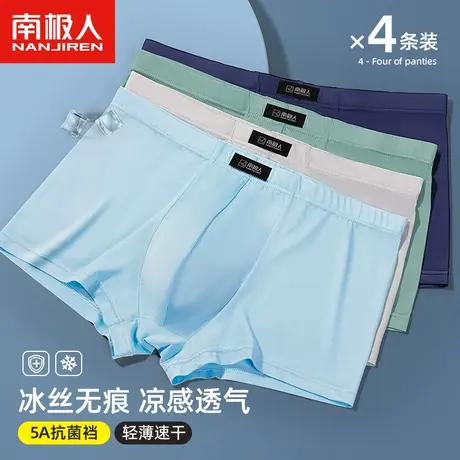 南极人冰丝男士内裤男生夏季薄款透气抗菌裆无痕平角裤四角短裤衩图片