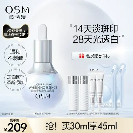 【双11返场】欧诗漫珍白因美白淡斑精华液面部祛斑提亮改善暗沉图片