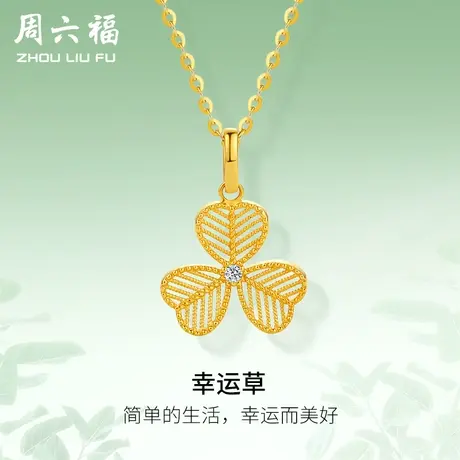周六福黄18K钻石吊坠女天然真钻幸运草璀璨au750颈饰官方旗舰店商品大图