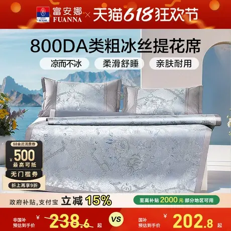 富安娜800D凉席冰丝席高端提花软席可折叠无睡痕A类面料床褥垫子商品大图