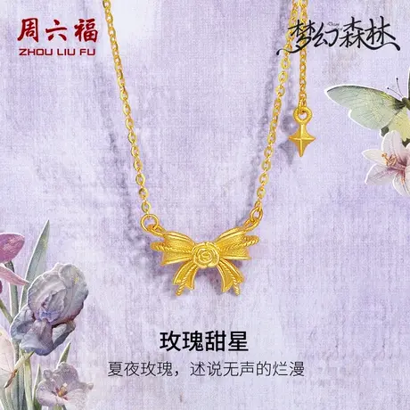周六福精品足金计价黄金项链玫瑰甜星梦幻森林系列节日礼物商品大图