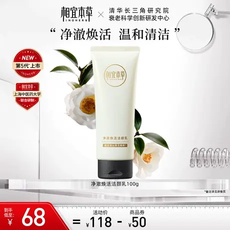 【立即抢购】相宜本草山茶花焕活净颜乳氨基酸洁面温和清洁官方图片