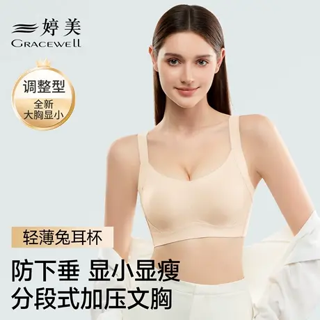 婷美新款大胸显小无痕内衣女薄款全包兔耳杯文胸收副乳调整型胸罩图片