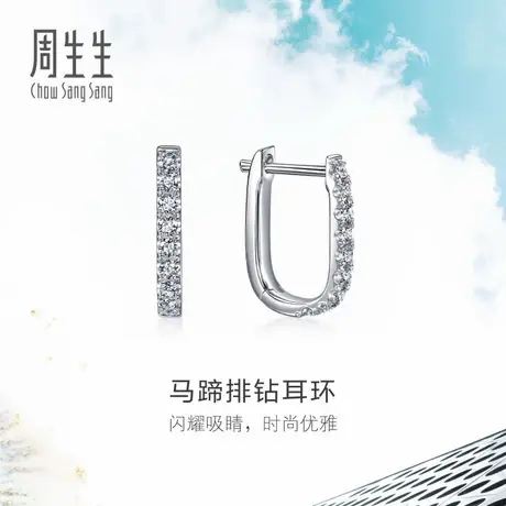 七夕送女友礼物周生生18K白色黄金Daily Luxe马蹄排钻耳环95429E商品大图