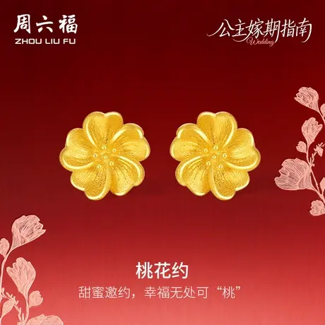 周六福黄金计价足金灼灼桃花约耳饰公主嫁期指南系列七夕礼物商品大图