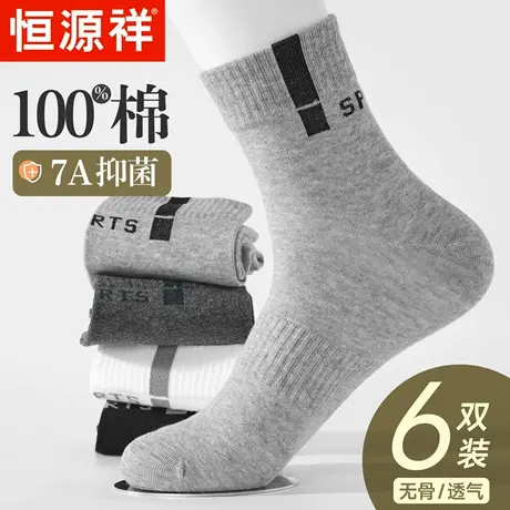 恒源祥纯棉袜子男无骨抑菌透气吸汗中筒袜秋冬季男士不臭脚运动袜商品大图