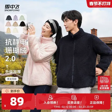 【升级2.0加厚】雪中飞2026春装新款男女同款珊瑚绒外套情侣柔软图片