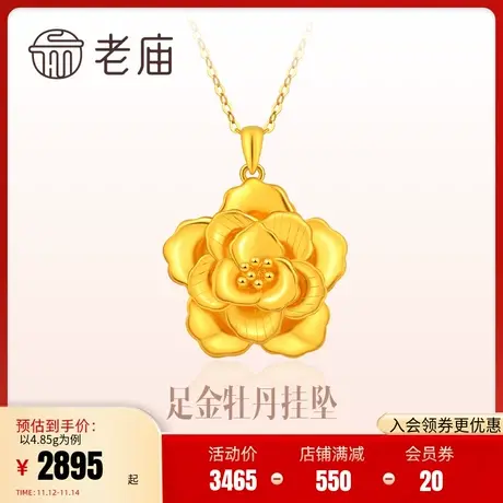 老庙黄金吊坠女牡丹花开富贵气质足金挂坠女送妈妈官方旗舰正品商品大图
