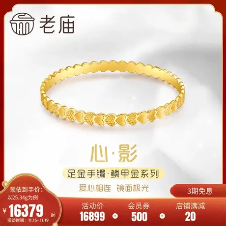 老庙黄金足金999镜面金爱心形高光金鳞甲金固口手镯简约大气三金商品大图