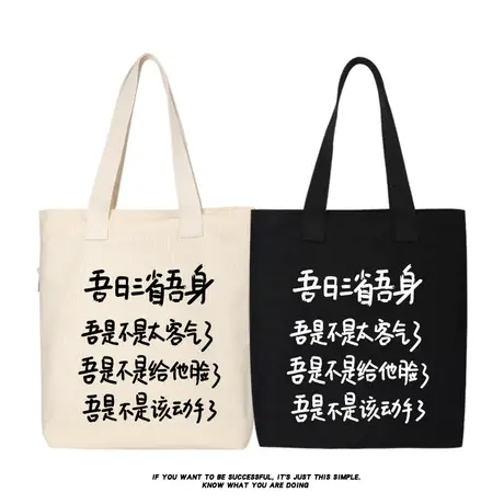 秀洛吾日三省吾身恶搞书包托特包单肩帆布包斜挎包手拎手提包购物商品大图