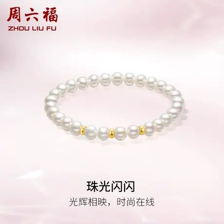 周六福黄18K珍珠手串珠光闪闪淡水珍珠手链优雅温柔大气女生礼物商品大图