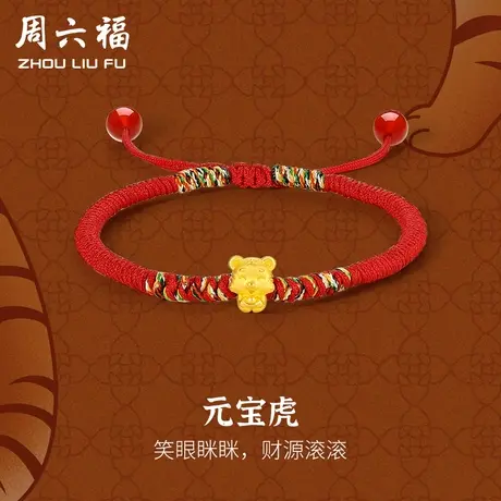 周六福黄金手绳定价女款编织红绳足金转运珠元宝虎手链节日礼物图片