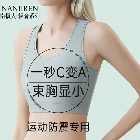 南极人束胸内衣女大胸显小超平胸神器无痕防震运动学生背心塑胸商品大图
